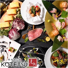 美の食と酒 KOTETSU