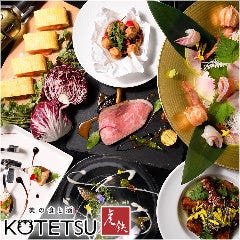 美の食と酒 KOTETSU 