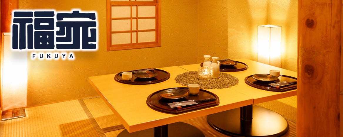 完全個室で鮮魚と和牛 和食処 福家‐FUKUYA‐ 新宿南口店