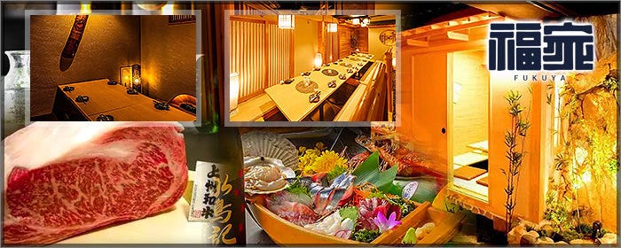 完全個室で鮮魚と和牛 和食処 福家‐FUKUYA‐ 新宿南口店