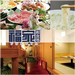 完全個室で鮮魚と和牛 和食処 福家‐FUKUYA‐ 新宿南口店