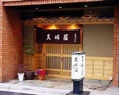 天婦羅みやこし