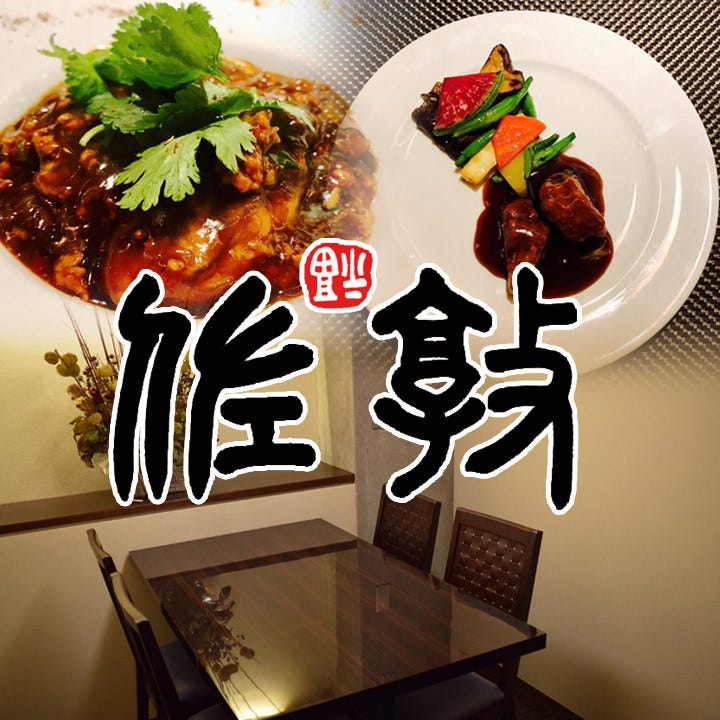 中国料理 佐敦（新潟市中央区/中華料理） - 楽天ぐるなび