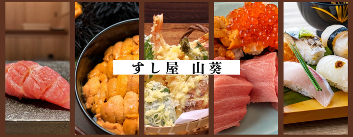 すし屋 山葵