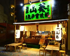 すし屋 山葵