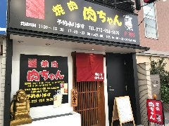 焼肉 肉ちゃん