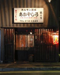 あかやしろ 本店