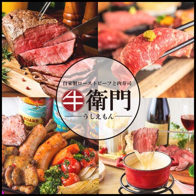肉バル個室居酒屋 肉寿司食べ放題 牛衛門 うしえもん 新宿店 メニューの画像