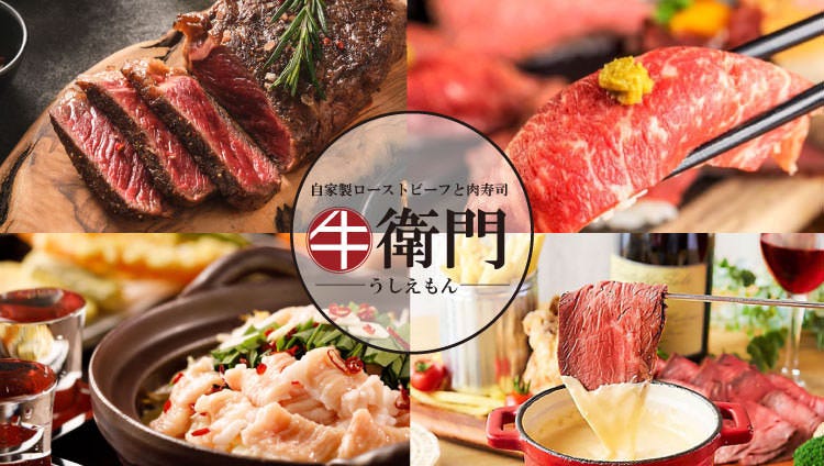 肉バル個室居酒屋肉壽司食べ放題牛衛門うしえもん新宿店 新宿 居酒屋 Gurunavi 日本美食餐廳指南