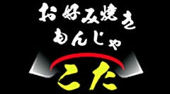 浅草 お好み焼き・もんじゃ こた