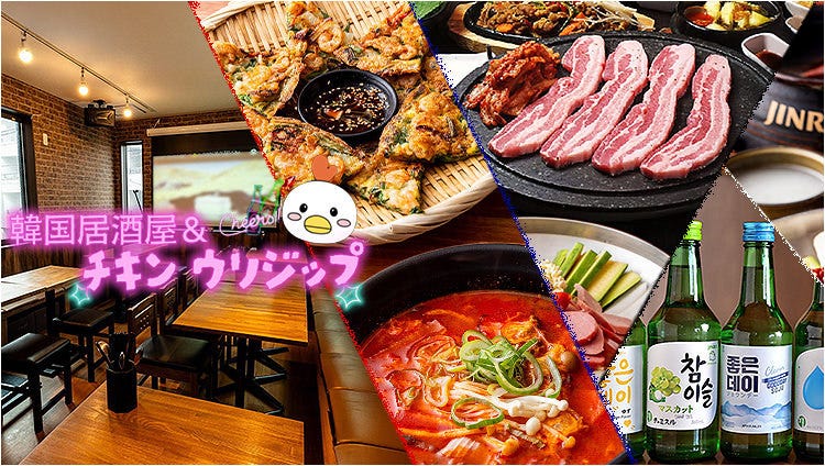 韓国居酒屋＆チキン ウリジップ