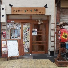 酒笑肴笑 いち味