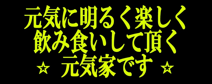 元気家