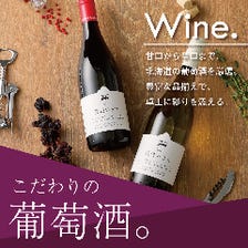 北海道の【葡萄酒】厳選！