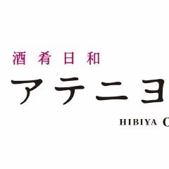 酒肴日和アテニヨル 広島JPビルディング店