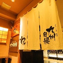 博多もつ鍋 馬肉 九州自慢 二子玉川店 