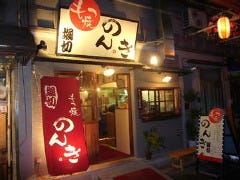 赤羽 もつ焼のんき 