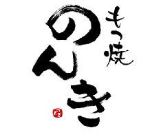 赤羽 もつ焼のんき