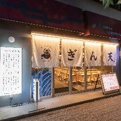 大衆蛇口酒場 ぎん天。銀座コリドー店