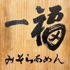 らぁめん 一福