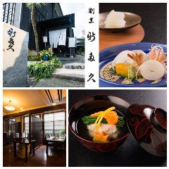 割烹 新多久 