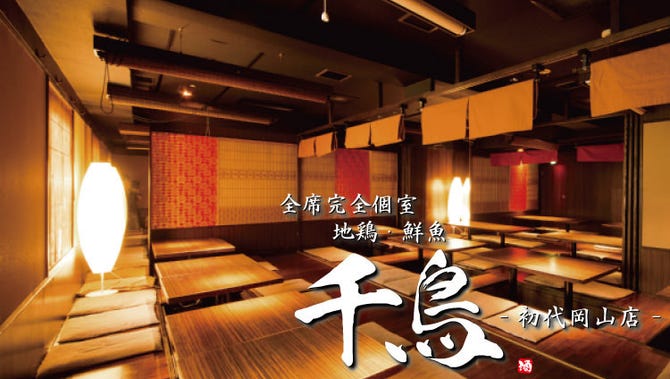 全席完全個室 地鶏 鮮魚 千鳥 初代岡山店 岡山市 居酒屋 ぐるなび