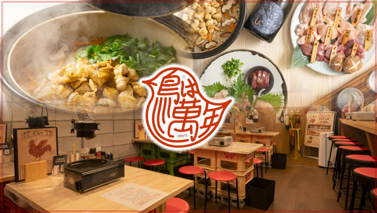 鳥焼肉専門店 鳥は萬年