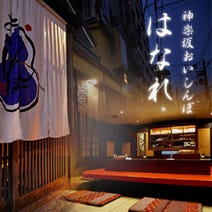 ［神楽坂/接待/個室］神楽坂おいしんぼ はなれ （旧：瓢箪坂おいしんぼ）の画像