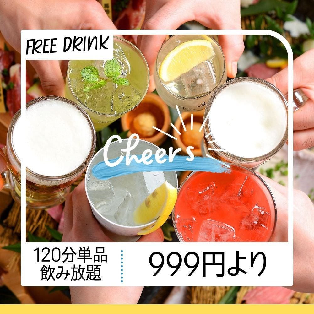 ●120分単品飲み放題→999円！