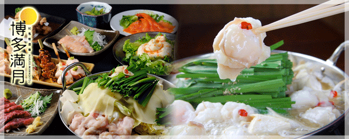 九州居酒屋 博多満月 池袋店