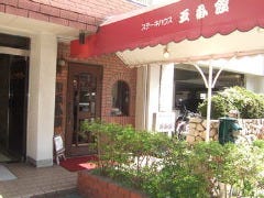 五番館