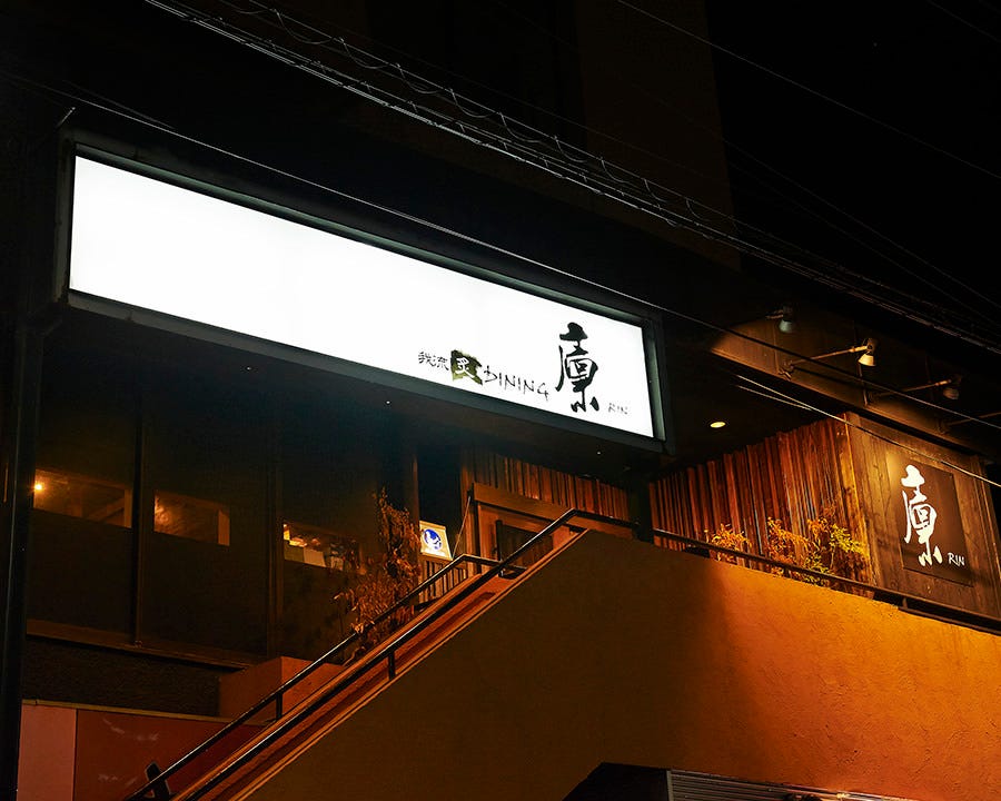 個室完備×我流炙ダイニング 廩 南越谷店 外観 楽天ぐるなび 個室完備×我流炙ダイニング 廩 南越谷店 外観 楽天ぐるなび