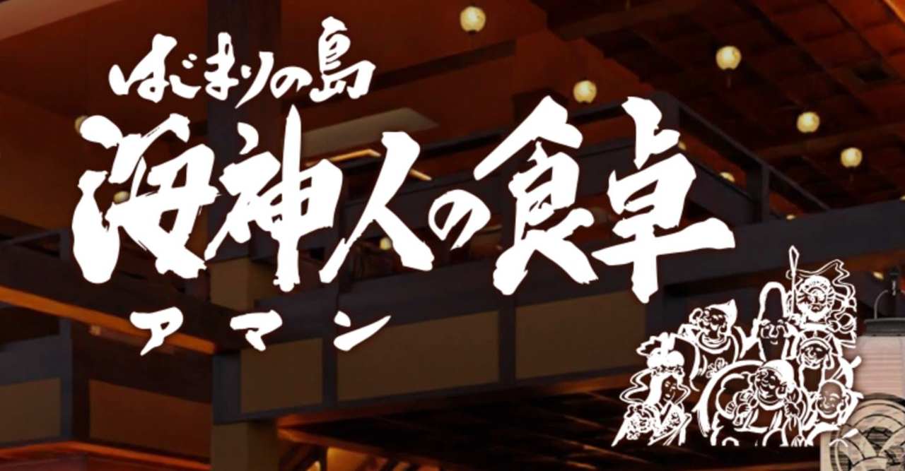 海神人の食卓 ”宴”
