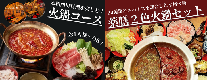 麻辣四川料理と本格薬膳火鍋専門店 神戸南京町 麻辣朋友！