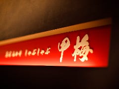 熊本あか牛しゃぶしゃぶ 甲梅 GINZASIX店