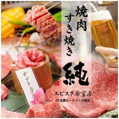 焼肉・すき焼き 純 エビスタ西宮店