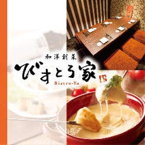 ［有楽町日比谷居酒屋バル］全席個室 びすとろ家 有楽町日比谷店の画像