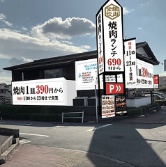 肉のよいち 春日井店