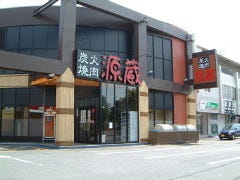 和牛焼肉 源蔵 半田店 