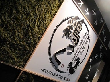 個室居酒屋 焼き鳥と地鶏 鶏っく 京橋駅前店