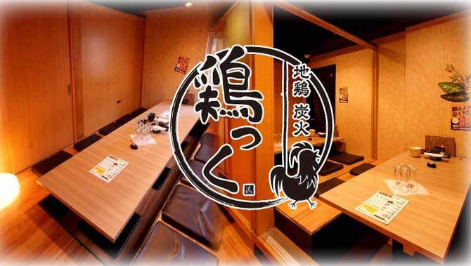 個室居酒屋 焼き鳥と地鶏 鶏っく 京橋駅前店 大阪 京橋 居酒屋 ぐるなび