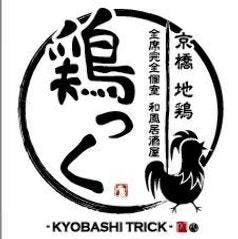 個室居酒屋 焼き鳥と地鶏 鶏っく 京橋駅前店