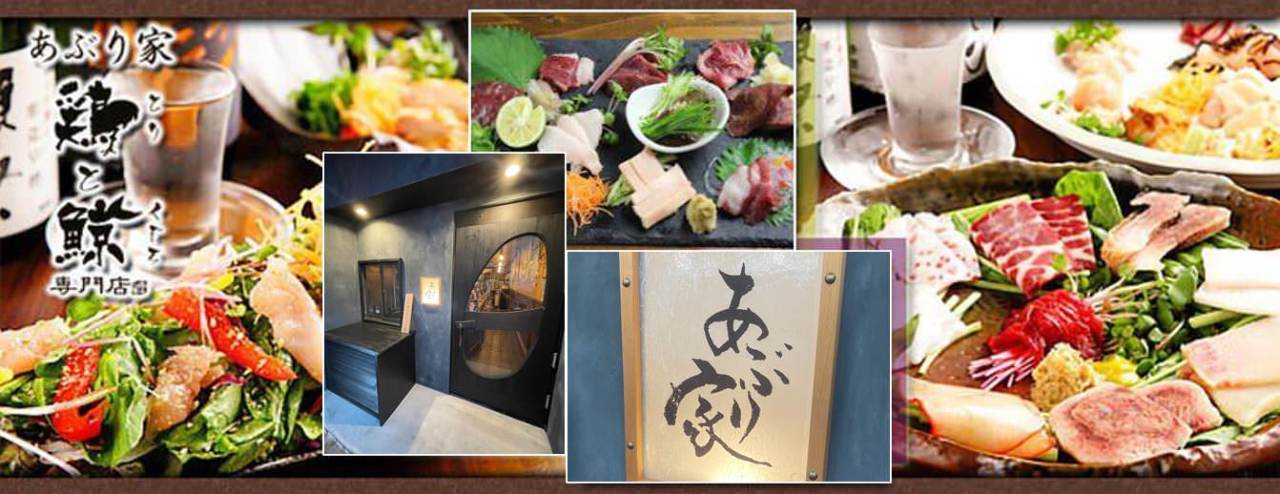 鶏と鯨 あぶり家