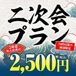 《飲み放題付》二次会コース【5品】