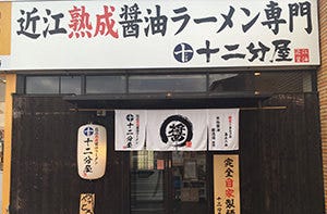 近江熟成醤油ラーメン 十二分屋 膳所店