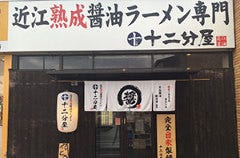 近江熟成醤油ラーメン 十二分屋 膳所店