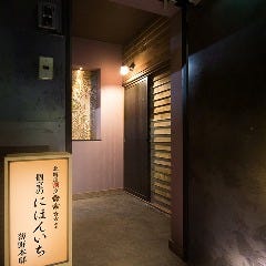 北海道割烹 個室のにほんいち 薄野本邸