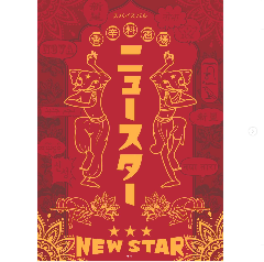 香辛料酒場ニュースター