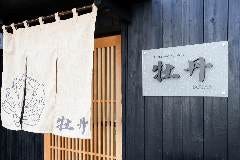 厳選寿司食べ放題 牡丹 