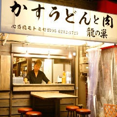 焼肉ホルモン 龍の巣 心斎橋モトミセ 